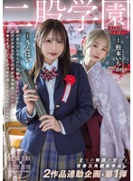 二股学園-SIDEうんぱい- 2つの物語が交わる青春三角関係中出し 2作品連動企画・第1弾 うんぱい 松本いちか