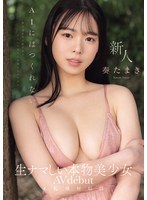 AIにはつくれない生ナマしい本物美小女 AVdebut 偽りばかりの世の中で、自分にも周りにも偽らないワタシ。 奏たまき
