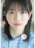 尊すぎる原石 最強幼ビジュAV DEBUT 平野楓