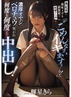 「ごめんなさいイキますぅ…ッ！」風紀係の地味メガネ制服娘は痙攣アへ声を濃厚オヤジにベロチュウで塞がれ何度も何度も中出し！ 輝星きら