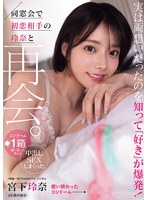 同窓会で初恋相手の玲奈と再会。実は両想いだったのを知って「好き」が爆発！コンドーム1箱使い切ったあとは中出しSEXしまくった。 宮下玲奈