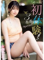 ぜーんぶ初体験！！セックス開発 3本番Special！！ 倖月セラ