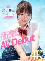 新人 女子●生ミスコンFINALIST 衝撃、AVDebut ●校生から雑誌やSNSでランウェイを歩くモデルとしても大活躍のあの娘がAV出演！！ 浦上ひのり