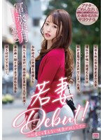 若妻Debut！～お金じゃ買えない快楽が欲しくて～ 冨永美月