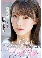 透明美肌にキュン キャンキャン感じて敏感イッちゃう理系お嬢様AV DEBUT 白石もも