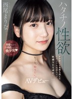 ハタチノ性欲――黒髪似合う白美肌ツルツル美少女 初体験Hが気持ち良くてそれよりも気持ちイイ快感SEX求めて…AVデビュー 西尾まりな