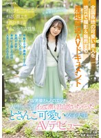 全国各地の可愛い素人を地元で撮影＆販売する 産地直送AVドキュメント ＃いつもニコニコ ＃幼い顔立ち ＃色白美肌 ＃おおらかな性格 前から夢だったAV男優さんとのエッチで人生で一番イッて潮も沢山吹いちゃった どさんこ可愛い女子大生AVデビュー 小日向める