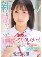 新人 素朴な笑顔と透明感にキュン この子と性春をやり直したいッ！チ○ポ大好きニコニコ笑顔と積極的スケベな僕らの’カノジョ’代表！ AV debut！ 愛望莉里