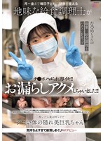 月～金まで毎日子どもの健康を支える地味な給食調理士がチ●ポハメられ即イキ！！お漏らしアクメしちゃいました！！ 脱いだら実はキレイでシコい体の隠れ美巨乳ちゃん。気持ちよすぎて絶頂しまくりAVデビュー なつめちゃん（21） 碓氷なつめ