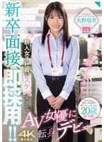 新卒面接、即採用！！新人女子社員がスケベすぎてAV女優に転身デビュー 大野瑞季