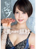 きれいなお姉さんの下品なちんシャブフルコース！じゅっぽりフェラから穢れを知らない温室顔面に大量ぶっかけ顔射！ 佐藤衣栞