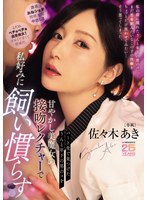 パート先で見つけたうんと年下の男のコを甘やかし美魔女の接吻レクチャーで私好みに飼い慣らす 佐々木あき