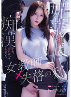媚薬を塗った指で痴●され、虜になってしまった女教師失格の私 佐々木あき
