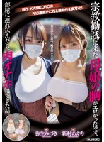 宗教勧誘に来た母娘の胸がエロかったので、部屋に連れ込んだら、肉オナホにできた話。 原作・KANIKOROの感動作を実写化！真実の先に待つ、純愛のカタチ。 新村あかり 弥生みづき