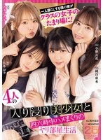 一人暮らしする僕の家がクラスの女子のたまり場に！4人の入り浸り美少女と四六時中ハメまくりのヤリ部屋生活 MOODYZ創立25周年記念 小野六花 純白彩永 松本いちか 八木奈々