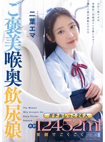 ガチおしっこ24人 合計12452ml 笑顔でごくごくご褒美喉奥飲尿娘 二葉エマ