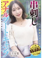 ご招待！出会って速攻襲撃ケツズボ。串刺しアナルブートキャンプ 足立友梨