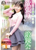 肛門に胸キュン 欲張り菊穴鍛錬会 月待青花
