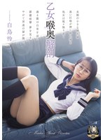 乙女喉奥解剖 白鳥怜
