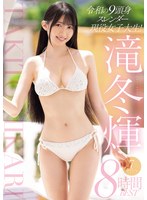 令和の9頭身スレンダー現役女子大生！滝冬ひかり7タイトル8時間BEST