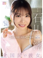 ’全国民の彼女’ 石川澪3rdベスト12タイトル12時間