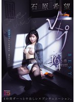 石原希望レ×プ16本番4時間BEST