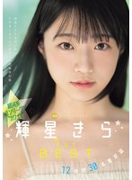 銀河系オンリーワン’カワイイ’ 輝星きら1stBEST