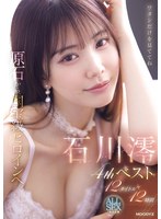 原石から、国宝級ヒロインへ。石川澪4thベスト12タイトル12時間