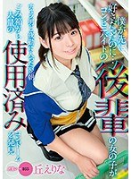 僕が先に好きだったのに…コンビニバイトの後輩の女の子がチャラ男と夜勤に入った翌朝、ごみ箱から大量の使用済みコンドームを発見 丘えりな