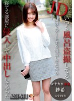 【配信専用】女子大生強●…いつも風呂盗撮してるJDが男とデートする電話してたから寝てる部屋に侵入して中出ししてやった…紗希大学1年生 志田紗季