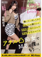 隣に引っ越してきたキレイなお姉さんが毎晩男を連れ込んでアンアン言わせてるアナル凸痴女でM男の僕はもう…。西野絵美