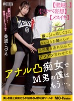 隣に引っ越してきたキレイなお姉さんが毎晩男を連れ込んでアンアン言わせてるアナル凸痴女でM男の僕はもう…。美波こづえ