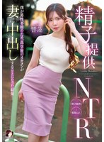精子提供NTR 僕が男性不妊のため、高学歴のイケメンが妻に中出しすることになった結果… 響蓮