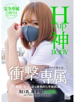 Hcup神BODY制服マスク美少女 衝撃専属。 白橋りほ