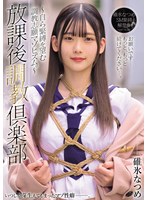 放課後調教倶楽部 ～自ら緊縛を望む調教志願マゾヒズム。～ 碓氷なつめ