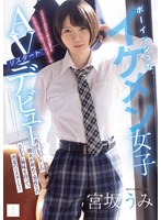 ボーイッシュなイケメン女子AVリスタートデビュー 真正レズビアンの彼女が初めて男性とのSEXに興味を持って、決意のリスタート！ 宮坂うみ