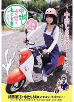 中出しさせてもらえませんか？ 限界集落で中出しSEXしてもらえないと帰れない！ スレンダー美少女があの手この手で純朴な村人を誘惑して中出し懇願！ 倉本すみれ