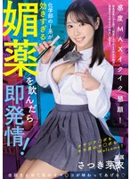 化学部のJ系が効きすぎる媚薬を飲んだら即発情！ 感度MAXイクイク懇願！ オヤジチ○ポもキモ男のチ○ポもWelcome！ 全部まとめて私のオマ○コが味わってあげる さつき芽衣