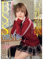 巨乳幼馴染BSS 全部もう手遅れ 僕が先に好きだったはずなのに…。 白橋りほ