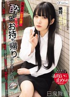 同期入社の女子社員を、酔った勢いでお持ち帰りしてしまった日。 ～お互い異性として見ていなかった同僚の男女が、相性良すぎてめちゃくちゃ気持ちいいSEXする～ 日泉舞華