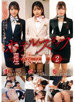 ホテルスタッフ理不尽レ●プ（2）