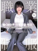 職業制服。働く女の子と仕事着姿で性交したい。 スーツの似合う女のコは、セックスも気持ちいい 虹村ゆみ