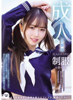 大人のカラダに制服を着せる。 変態露出羞恥プレイと恥じらい制服コスプレでイキ狂い性交 小栗操
