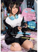 いつでもおま×こ使い放題！ ゲームしながら自由にハメさせてくれるドスケベ引きこもりゲーマー妹 小島みこ
