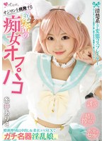 オジサンを挑発する 清楚系ド変態コスプレイヤー 秘密の痴女オフパコ 精液搾り取る中出し＆着衣コスSEXでガチ名器淫乱娘。 糸井ありさ
