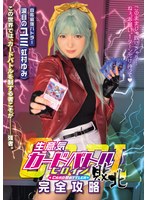 生意気カードバトルヒロイン敗北 CARD BATTLER完全攻略 ’涙目のユミ’ 虹村ゆみ