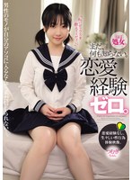 まだ、何も知らない。恋愛経験ゼロ。 つむぎちゃん 湯浅紬
