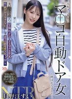 大好きな彼女はマ○コ自動ドア女と呼ばれてました… 大好きな彼氏の早漏粗チンとノーマルSEXでは性欲がおさマラない哀しき意志弱ヤリマンマゾ豚女 月野江すい