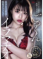 どろどろ濃厚臭ザーメンごっくん 美少女口便器！喉奥クラッシュ！イラマチオ 水原わこ