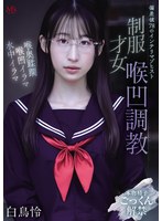 偏差値78のインテリマゾヒスト 制服才女喉凹調教 白鳥怜